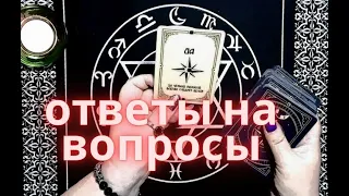 Ответы на вопросы | Прямой эфир |Таро расклад онлайн  #641