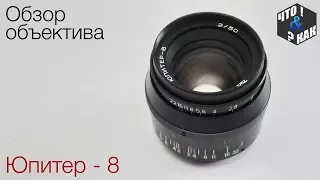 Обзор объектива Юпитер-8 / Review of the Jupiter-8 lens USSR