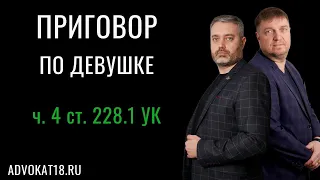 Дело адвоката по п "Г" части 4 статьи 228.1 УК РФ - осудили девушку за сбыт наркотиков - наказание