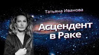 АСЦЕНДЕНТ В РАКЕ | АСТРОЛОГИЯ ДЛЯ НАЧИНАЮЩИХ