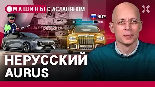 АСЛАНЯН: Aurus пытается обрусеть. Почему в России мы водим плохо. Маленькие большие авто / МАШИНЫ