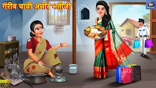 गरीब चाची अमीर भतीजी | Saas Bahu | Hindi Kahani | Moral Stories | Hindi Stories | Hindi Story