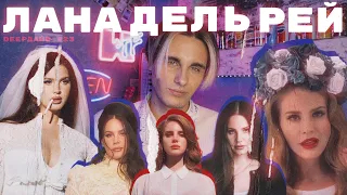 ЛАНА ДЕЛЬ РЕЙ: Большая Проблема Для Музыкальной Индустрии [DEEPДАЙВ №23]