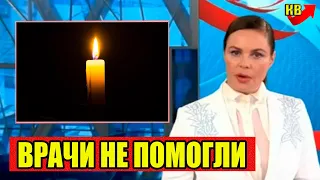 5 Минут Назад..Скончался Советский и Российский Актёр..Врачи Боролись До Последнего