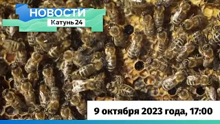 Новости Алтайского края 9 октября 2023 года, выпуск в 17:00