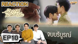 Reaction 1000stars นิทานพันดาว EP10 ตอนจบ