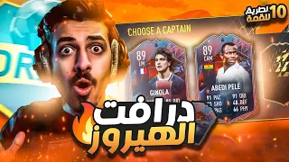 درافت اللاعبين الهيرووز  ( اول مرة اجربهم وطلعوا خورافيين 😍💯 ) | FIFA 22