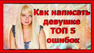 Как написать девушке ТОП 5 ошибок Как влюбить девушку по переписке