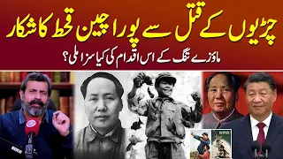 1 Arab Chiriyo Ka Qatal Aur Qahat - Mao Zedong | Podcast with Nasir Baig #sparrowcampaign