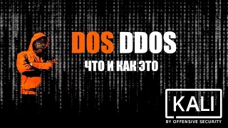 Что такое Dos и DDoS атака / пример атаки на сервер