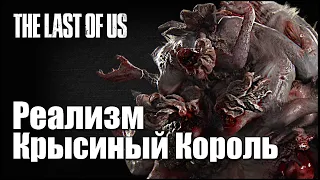 The Last of Us 2 КРЫСИНЫЙ КОРОЛЬ как убить Монстра в больнице если НЕТ ПРИПАСОВ [No Damage] РЕАЛИЗМ