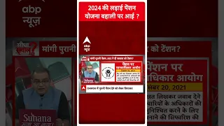 Seedha sawaal: 2024 की लड़ाई पेंशन योजना बहाली पर आई | Sandeep Chaudhary |#shorts