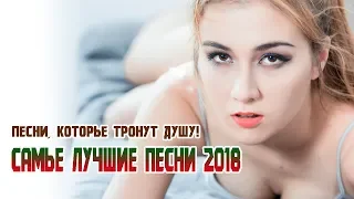 Шансона!2018 🎵 Вот это Самые лучшие песни 2018 🎵 Песни, которые тронут душу!    Очень красивые