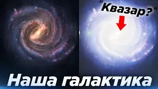 Может ли центр нашей галактики стать активным? Как бы это выглядело? Устройство квазаров. Часть 2