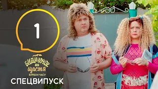 Будиночок на щастя. Бурбон часу. Серія 1 від 24.08.2021 | КОМЕДІЯ | ПРЕМ'ЄРА