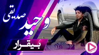 Wahid Sedighi -  Beqarar OFFICIAL Video Afghani 2019(Didar Music) وحید صدیقی - بیقرار