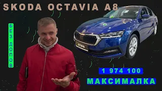 Новая Octavia A8 | 2 млн. с матричной оптикой | Дилер продает без допов