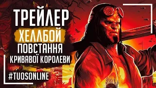 Хеллбой | HD Трейлер #1 | Українською мовою Tuos ONline