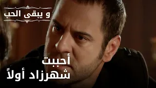 أحببت شهرزاد أولاً | مسلسل و يبقى الحب - الحلقة 36