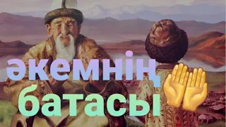 Ата-ана батасы әрқашан қабыл болады  🤲