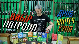 Правильний підбір патронів для гладкоствольної зброї !!