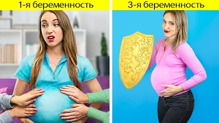 Я беременна! / 1-я беременность против 3-й беременности
