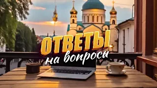 Ответы на вопросы / 1 ноября 2023