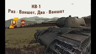 КВ-1. "Раз - Ваншот, Два - Ваншот"