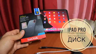 Как подключить к iPad жесткий диск. Sandisk Extreme Portable SSD