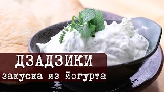 Нежный соус-закуска из йогурта, свежего огурца и чеснока Дзадзи́ки | Кухня "Дель Норте"