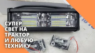 Супер СВЕТ на трактор и любую технику