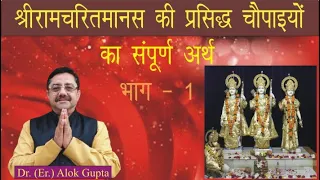 श्रीरामचरितमानस की प्रसिद्ध चौपाइयों का अर्थ I Full meaning of Chaupayiya of Shriramcharitmanas