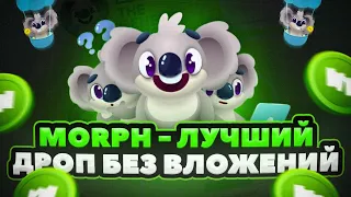 ТЕСТНЕТ КОТОРЫЙ РЕАЛЬНО НАСЫПЕТ БЕЗ ВЛОЖЕНИЙ MORPH AIRDROP