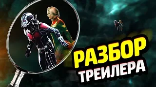 ВСЕ ДЕТАЛИ 2 ТРЕЙЛЕРА "ЧЕЛОВЕК-МУРАВЕЙ И ОСА"!