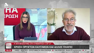 Δρ. Θανάσης Χατζηλάκος - Σύνοδος Κορυφής στην Αίγυπτο για την Κλιματική Αλλαγή 25/11/22 Alpha TV