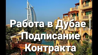 РАБОТА В ДУБАЕ | ПОДПИСАНИЕ КОНТРАКТА | Job in Dubai | Interview & Contracts