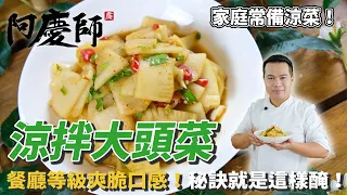 開胃【涼拌大頭菜】獨門首選！天氣漸漸回暖，就該來點清爽料理！脆口涮嘴關鍵，秘方就是壓乾水分！