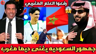 مشهد للتاريخ🇲🇦الجمهور السعودي يغنى ديما مغرب ويرفع العلم المغربي لبونو بعد الأداء الكبير وبكاء الدون