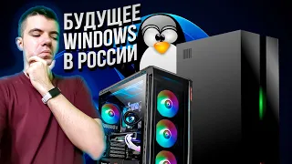Есть ли будущее у Windows в России?💻 (Подкаст)