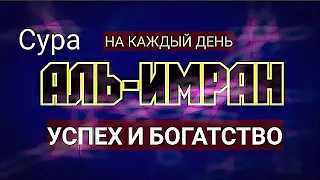 Сура Аль-ИМРАН" для БОГАТСТВО ИН ША АЛЛАХ На Каждый День