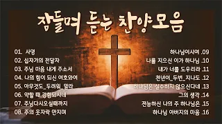 [𝐂𝐂𝐌 𝐏𝐥𝐚𝐲𝐥𝐢𝐬𝐭] 잠들며 듣는 찬양모음 -  마음에 위로와 평안을 주는 찬양 모음 - 찬양모음 - 찬송가듣기