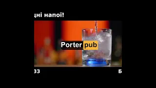 🔥 Porter Pub: зігрійтеся міцними напоями зі знижкою 30%! 🍹Знижка 30% на всі міцні напої! #київ #паб