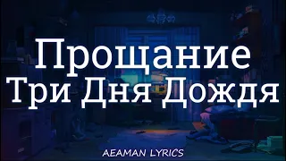 Три Дня Дождя & MONA - Прощание | текст & Lyrics | Russian/English