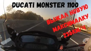 Выжал из Ducati Monster 1100  новую максималку 236км/ч/Ducati Monster 1100 top speed 236km/h