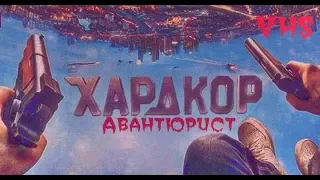 Хардкор в VHS ОТ ПЕРВОГО ЛИЦА.  [first person 90's POV]