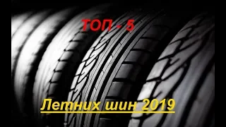 Топ-5 Пятёрка лучших летних шин в 2019 году