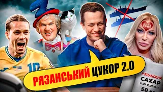 ФСБ запалює РОСІЮ | Упс, а що трапилось? #60