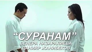 Венера Назаралиева & Данияр Жанибеков - Суранам / Жаны клип 2019