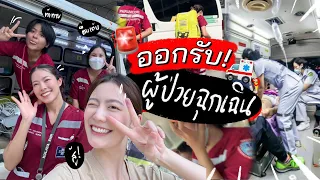 เกิดอะไรขึ้น เมื่อมี ”เหตุฉุกเฉิน“?!! | ตามไปฟรัง ตามไปดู “รถ Ambulance”