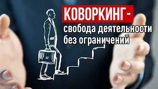 Коворкинг бизнес с нуля! Как открыть коворкинг! #коворкинг